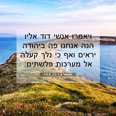 Picture 07 - שמואל א 23:3 HEB - ויאמרו אנשי דוד אליו הנה - Bible Verse Picture
