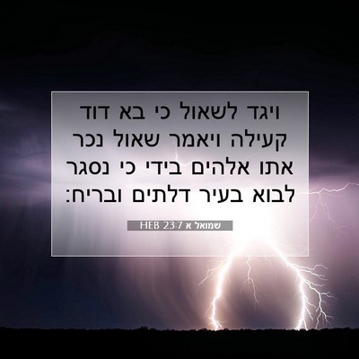 Picture 07 - שמואל א 23:7 HEB - ויגד לשאול כי בא דוד קעילה - Bible Verse Picture