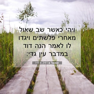 Picture 07 - שמואל א 24:1 HEB - ויהי כאשר שב שאול מאחרי - Bible Verse Picture