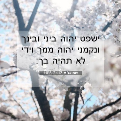 Picture 07 - שמואל א 24:12 HEB - ישפט יהוה ביני ובינך - Bible Verse Picture