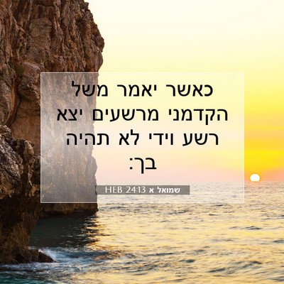 Picture 07 - שמואל א 24:13 HEB - כאשר יאמר משל הקדמני - Bible Verse Picture