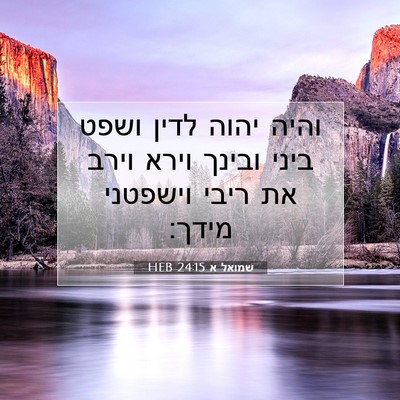 Picture 07 - שמואל א 24:15 HEB - והיה יהוה לדין ושפט ביני - Bible Verse Picture