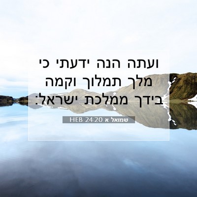 Picture 07 - שמואל א 24:20 HEB - ועתה הנה ידעתי כי מלך תמלוך - Bible Verse Picture