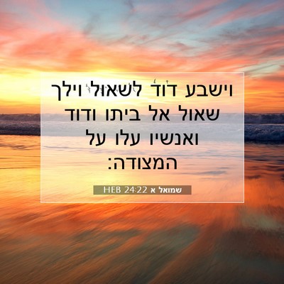 Picture 07 - שמואל א 24:22 HEB - וישבע דוד לשאול וילך שאול - Bible Verse Picture
