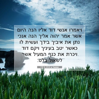Picture 07 - שמואל א 24:4 HEB - ויאמרו אנשי דוד אליו הנה - Bible Verse Picture