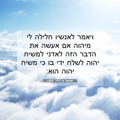 Picture 07 - שמואל א 24:6 HEB - ויאמר לאנשיו חלילה לי - Bible Verse Picture