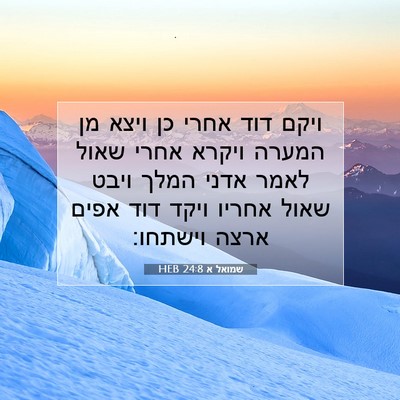 Picture 07 - שמואל א 24:8 HEB - ויקם דוד אחרי כן ויצא מן - Bible Verse Picture