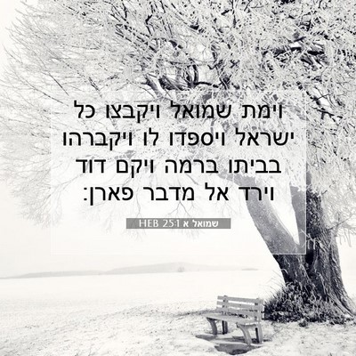 Picture 07 - שמואל א 25:1 HEB - וימת שמואל ויקבצו כל ישראל - Bible Verse Picture