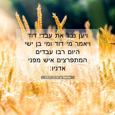 Picture 07 - שמואל א 25:10 HEB - ויען נבל את עבדי דוד ויאמר - Bible Verse Picture