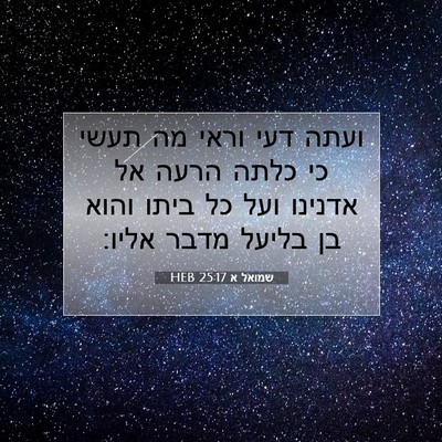 Picture 07 - שמואל א 25:17 HEB - ועתה דעי וראי מה תעשי כי - Bible Verse Picture