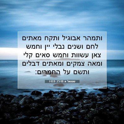 Picture 07 - שמואל א 25:18 HEB - ותמהר אבוגיל ותקח מאתים - Bible Verse Picture