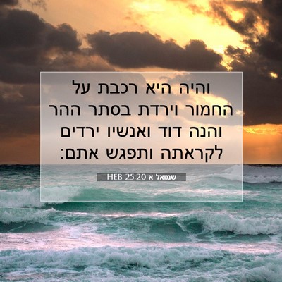 Picture 07 - שמואל א 25:20 HEB - והיה היא רכבת על החמור - Bible Verse Picture