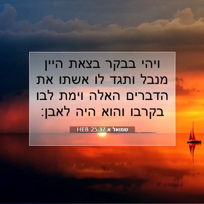 Picture 07 - שמואל א 25:37 HEB - ויהי בבקר בצאת היין מנבל - Bible Verse Picture