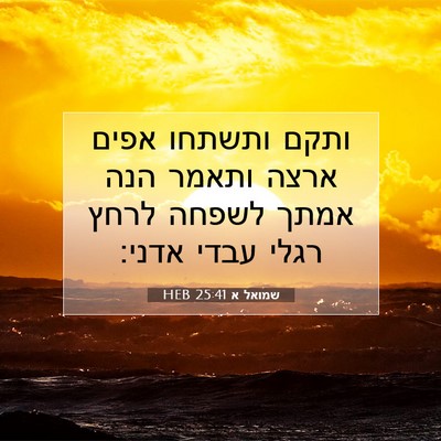 Picture 07 - שמואל א 25:41 HEB - ותקם ותשתחו אפים ארצה - Bible Verse Picture