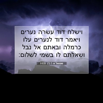 Picture 07 - שמואל א 25:5 HEB - וישלח דוד עשרה נערים ויאמר - Bible Verse Picture