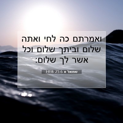 Picture 07 - שמואל א 25:6 HEB - ואמרתם כה לחי ואתה שלום - Bible Verse Picture