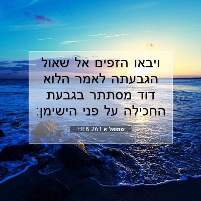 Picture 07 - שמואל א 26:1 HEB - ויבאו הזפים אל שאול הגבעתה - Bible Verse Picture
