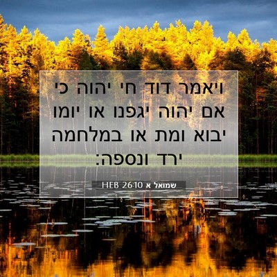 Picture 07 - שמואל א 26:10 HEB - ויאמר דוד חי יהוה כי אם - Bible Verse Picture
