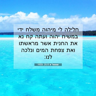 Picture 07 - שמואל א 26:11 HEB - חלילה לי מיהוה משלח ידי - Bible Verse Picture