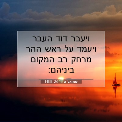 Picture 07 - שמואל א 26:13 HEB - ויעבר דוד העבר ויעמד על ראש - Bible Verse Picture