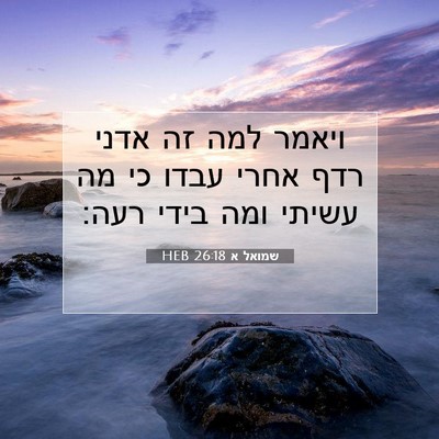 Picture 07 - שמואל א 26:18 HEB - ויאמר למה זה אדני רדף אחרי - Bible Verse Picture