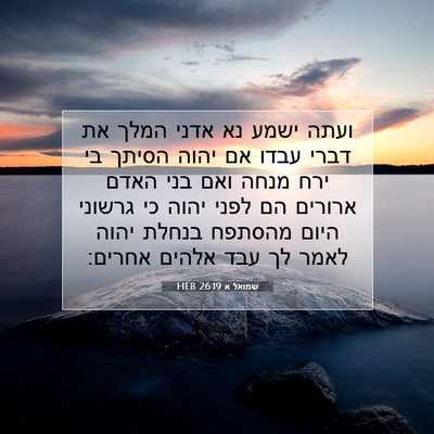 Picture 07 - שמואל א 26:19 HEB - ועתה ישמע נא אדני המלך את - Bible Verse Picture