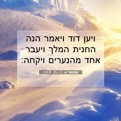 Picture 07 - שמואל א 26:22 HEB - ויען דוד ויאמר הנה החנית - Bible Verse Picture