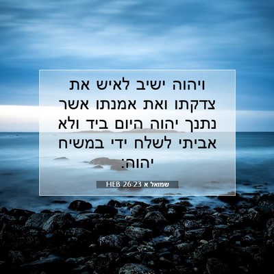 Picture 07 - שמואל א 26:23 HEB - ויהוה ישיב לאיש את צדקתו - Bible Verse Picture
