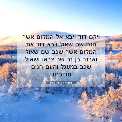 Picture 07 - שמואל א 26:5 HEB - ויקם דוד ויבא אל המקום אשר - Bible Verse Picture