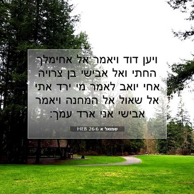 Picture 07 - שמואל א 26:6 HEB - ויען דוד ויאמר אל אחימלך - Bible Verse Picture