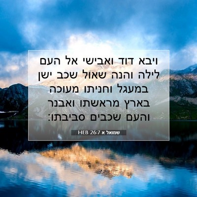 Picture 07 - שמואל א 26:7 HEB - ויבא דוד ואבישי אל העם לילה - Bible Verse Picture