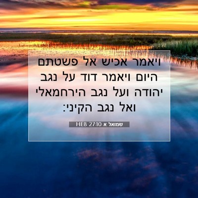 Picture 07 - שמואל א 27:10 HEB - ויאמר אכיש אל פשטתם היום - Bible Verse Picture