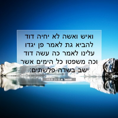 Picture 07 - שמואל א 27:11 HEB - ואיש ואשה לא יחיה דוד להביא - Bible Verse Picture
