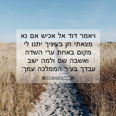 Picture 07 - שמואל א 27:5 HEB - ויאמר דוד אל אכיש אם נא - Bible Verse Picture
