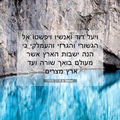 Picture 07 - שמואל א 27:8 HEB - ויעל דוד ואנשיו ויפשטו אל - Bible Verse Picture