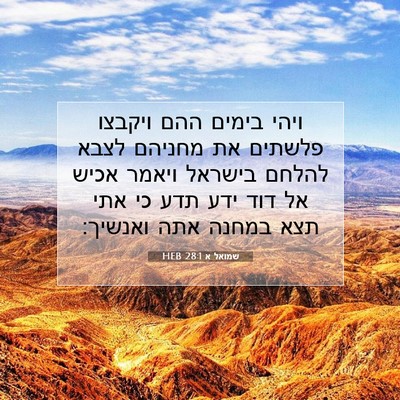 Picture 07 - שמואל א 28:1 HEB - ויהי בימים ההם ויקבצו - Bible Verse Picture