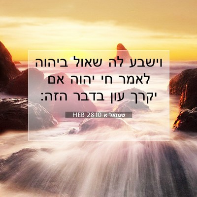 Picture 07 - שמואל א 28:10 HEB - וישבע לה שאול ביהוה לאמר חי - Bible Verse Picture
