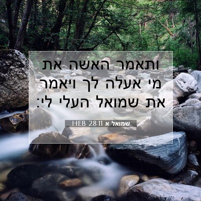 Picture 07 - שמואל א 28:11 HEB - ותאמר האשה את מי אעלה לך - Bible Verse Picture