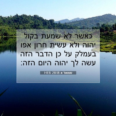 Picture 07 - שמואל א 28:18 HEB - כאשר לא שמעת בקול יהוה ולא - Bible Verse Picture
