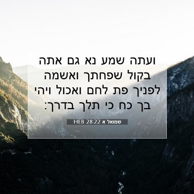 Picture 07 - שמואל א 28:22 HEB - ועתה שמע נא גם אתה בקול - Bible Verse Picture