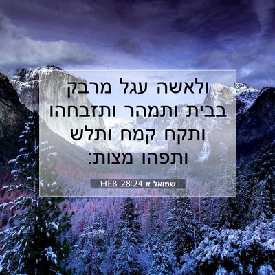 Picture 07 - שמואל א 28:24 HEB - ולאשה עגל מרבק בבית ותמהר - Bible Verse Picture