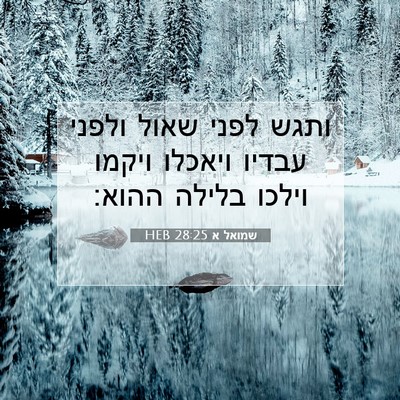 Picture 07 - שמואל א 28:25 HEB - ותגש לפני שאול ולפני עבדיו - Bible Verse Picture