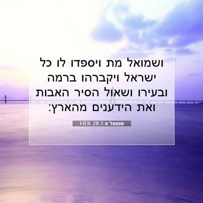 Picture 07 - שמואל א 28:3 HEB - ושמואל מת ויספדו לו כל - Bible Verse Picture
