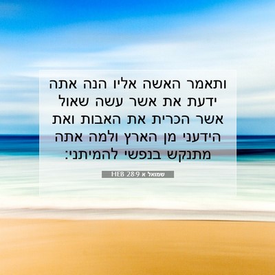 Picture 07 - שמואל א 28:9 HEB - ותאמר האשה אליו הנה אתה - Bible Verse Picture