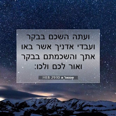 Picture 07 - שמואל א 29:10 HEB - ועתה השכם בבקר ועבדי אדניך - Bible Verse Picture