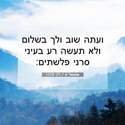 Picture 07 - שמואל א 29:7 HEB - ועתה שוב ולך בשלום ולא תעשה - Bible Verse Picture