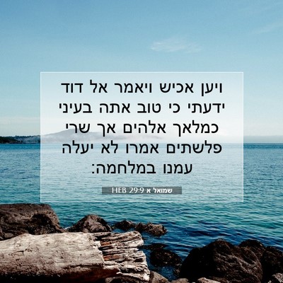 Picture 07 - שמואל א 29:9 HEB - ויען אכיש ויאמר אל דוד - Bible Verse Picture