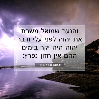Picture 07 - שמואל א 3:1 HEB - והנער שמואל משרת את יהוה - Bible Verse Picture