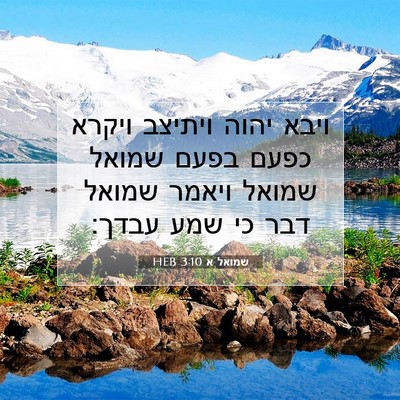 Picture 07 - שמואל א 3:10 HEB - ויבא יהוה ויתיצב ויקרא - Bible Verse Picture