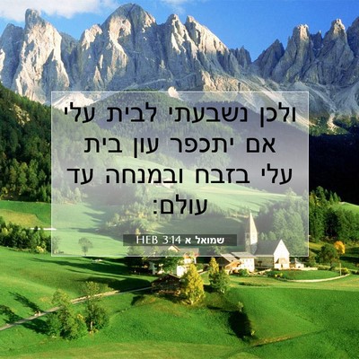 Picture 07 - שמואל א 3:14 HEB - ולכן נשבעתי לבית עלי אם - Bible Verse Picture